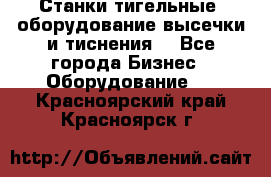 Станки тигельные (оборудование высечки и тиснения) - Все города Бизнес » Оборудование   . Красноярский край,Красноярск г.